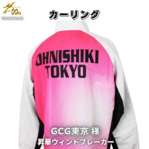 カーリングチーム「GCG東京様」 オリジナルチームユニフォーム