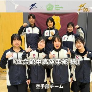 京都府「立命館中高空手部様」オーダーチームウェア