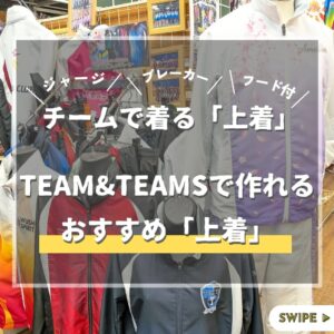 TEAM&TEAMSでつくれるオススメ「上着」アイテム