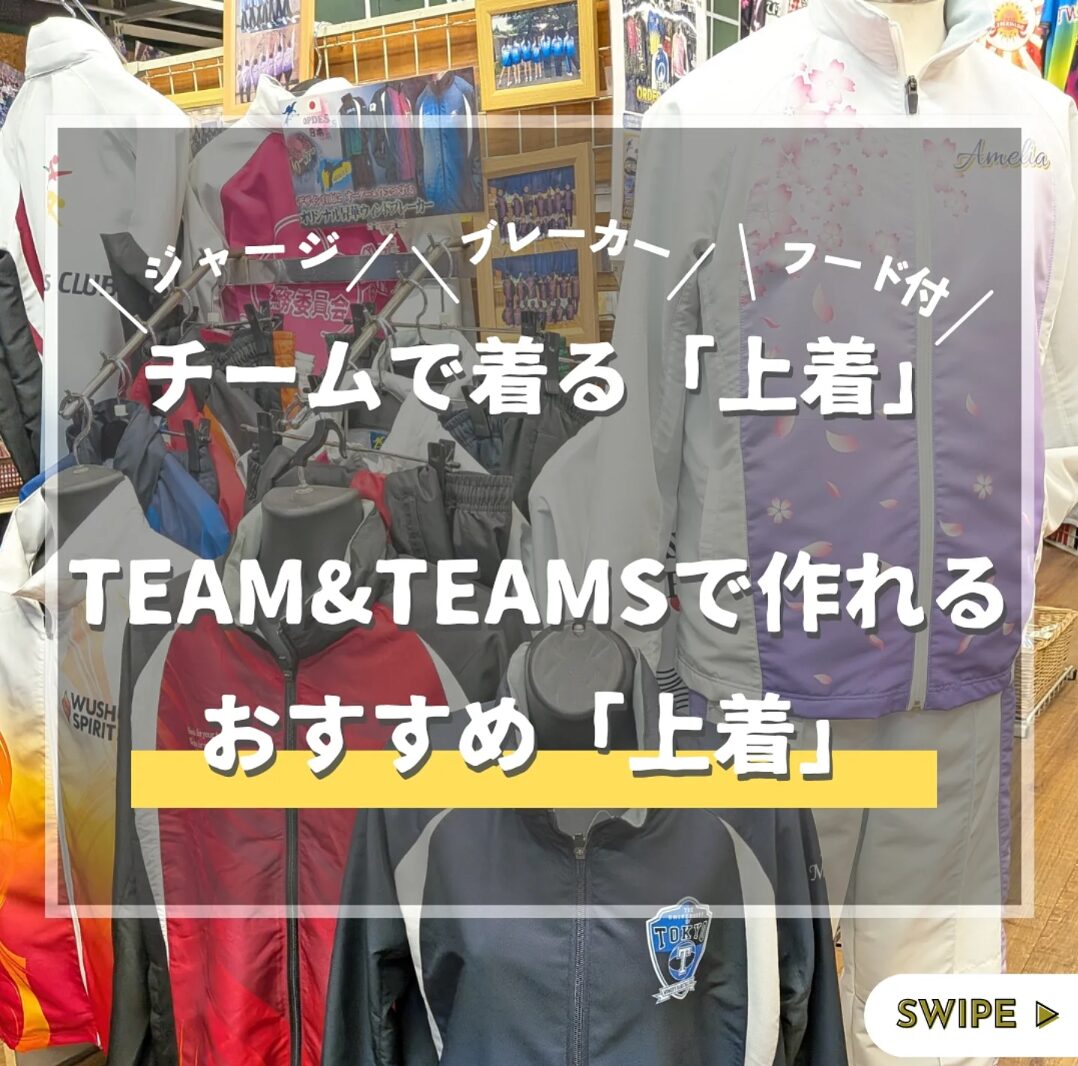 Store display of jackets and outerwear on racks with bold Japanese promo text overlay about team outfits.