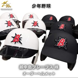 少年野球チーム「越中島ブレーブス様」オーダーヘルメット