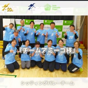 「シッティングバレーボールチームアミーゴ様」