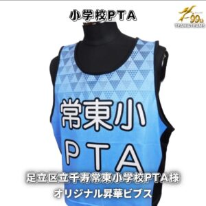 オリジナル昇華ビブス