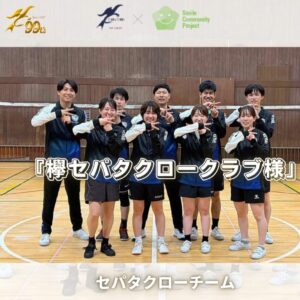『欅セパタクロークラブ様』が完成したオリジナルジャージ