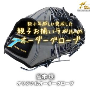 親子お揃いラベルのオーダーグローブ
